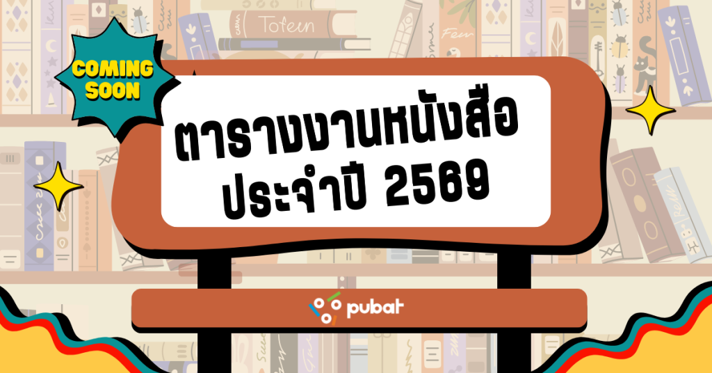 ตารางงานหนังสือ2569