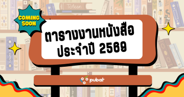 ตารางงานหนังสือ2569